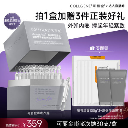 【抢现货！达人专属】 可丽金嘭嘭次抛重组胶原蛋白赋能紧致弹润