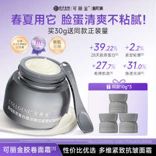 抗皱紧致提拉保湿 可丽金胶卷面霜重组胶原正装 补水霜 立即抢购