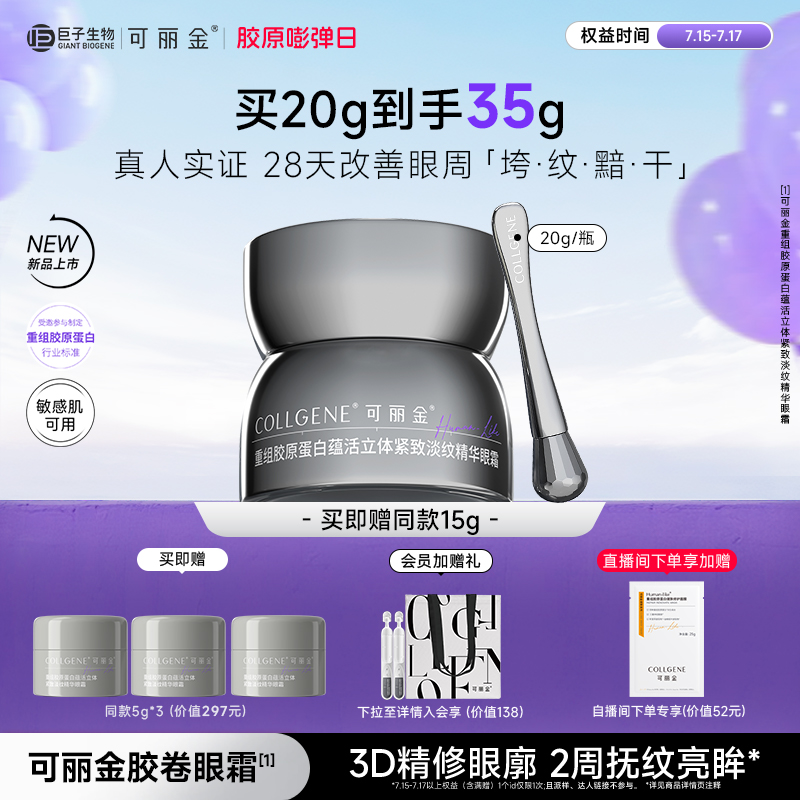 【立即抢购】可丽金胶卷眼霜重组胶原蛋白滋养保湿抗皱紧致淡纹
