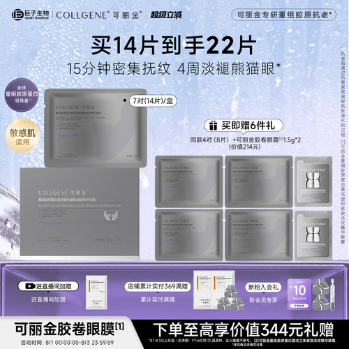 【立即抢购】可丽金重组胶原蛋白紧致抗皱淡纹提拉胶卷眼膜
