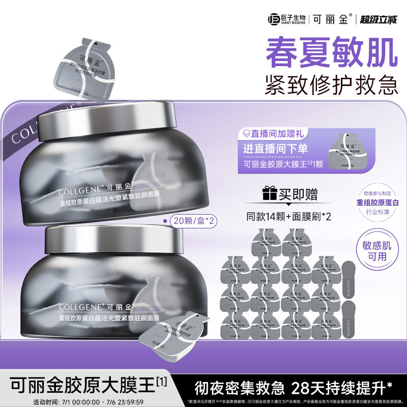 可丽金胶原大膜王重组胶原蛋白抗皱紧致免洗睡眠面膜