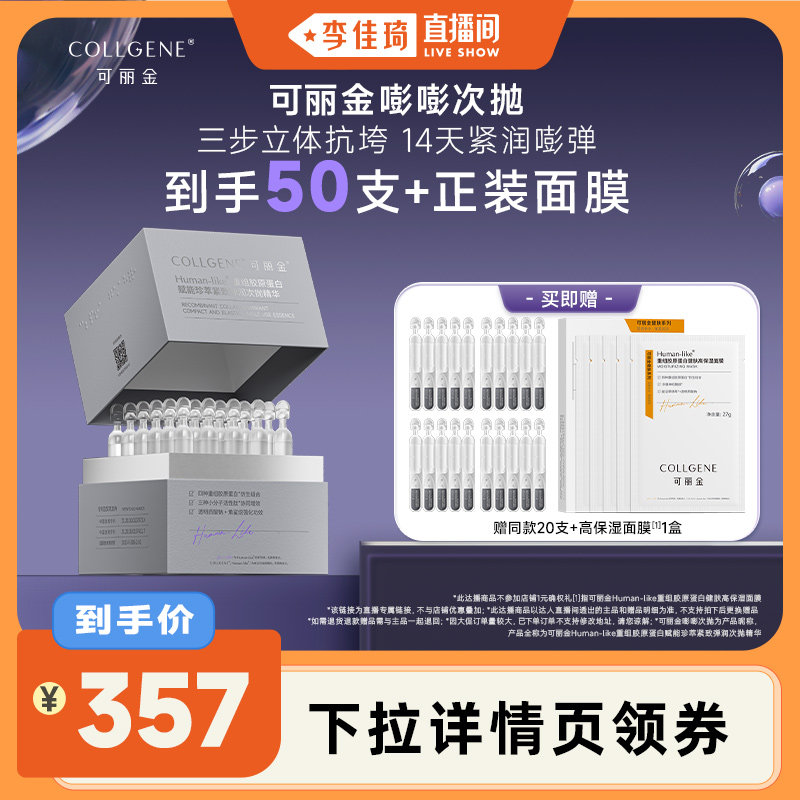 【李佳琦直播间】可丽金重组胶原蛋白紧致嘭嘭次抛精华