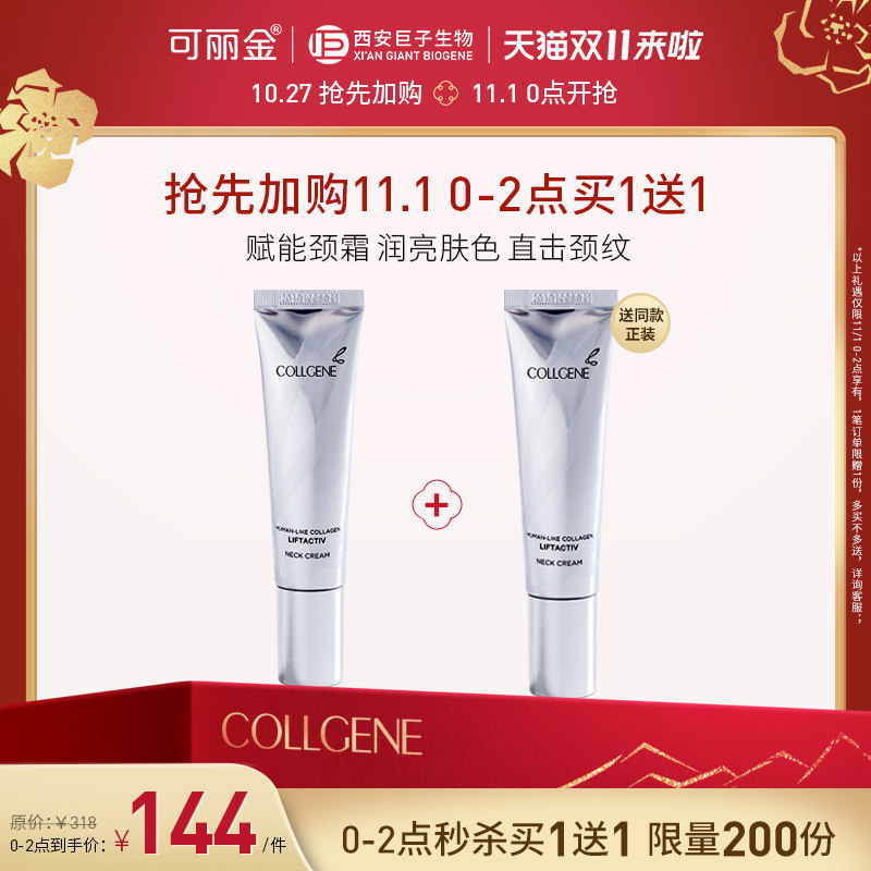 【11/1 0-2点买1送1】可丽金类人胶原蛋白赋能珍萃美颈霜40g 淡化