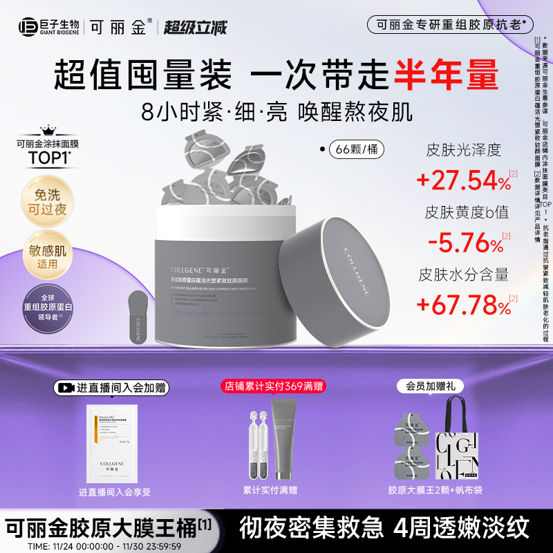【立即抢购】可丽金胶原大膜王桶重组胶原蛋白抗皱紧致熬夜面膜