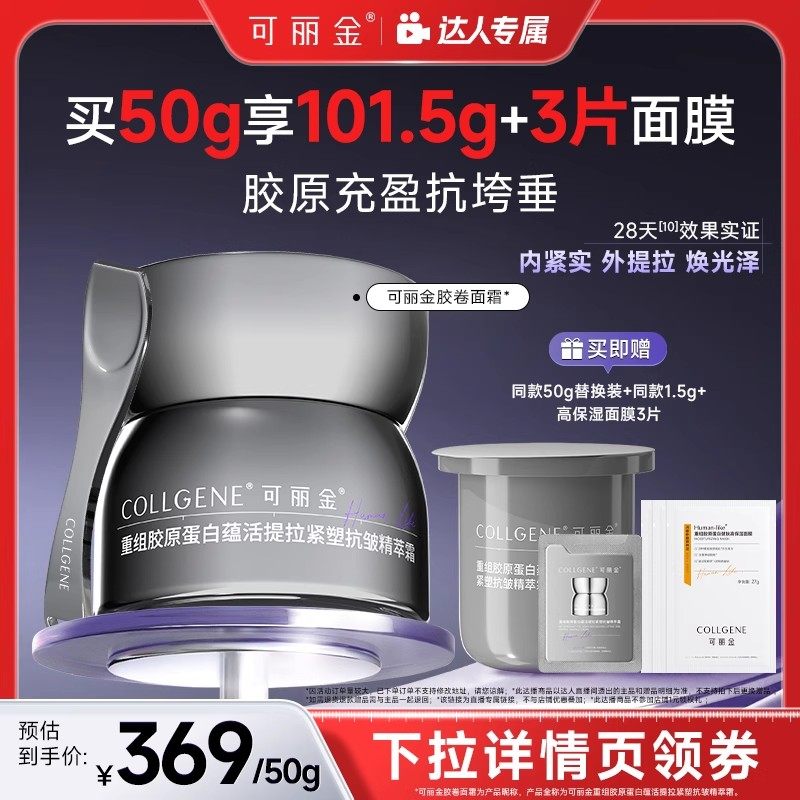【年货节达人专属】可丽金「胶卷面霜」重组胶原蛋白抗皱面霜,美容护肤/美体/精油,乳液/面霜,淘宝优惠券,粉丝福利购,淘宝优惠卷