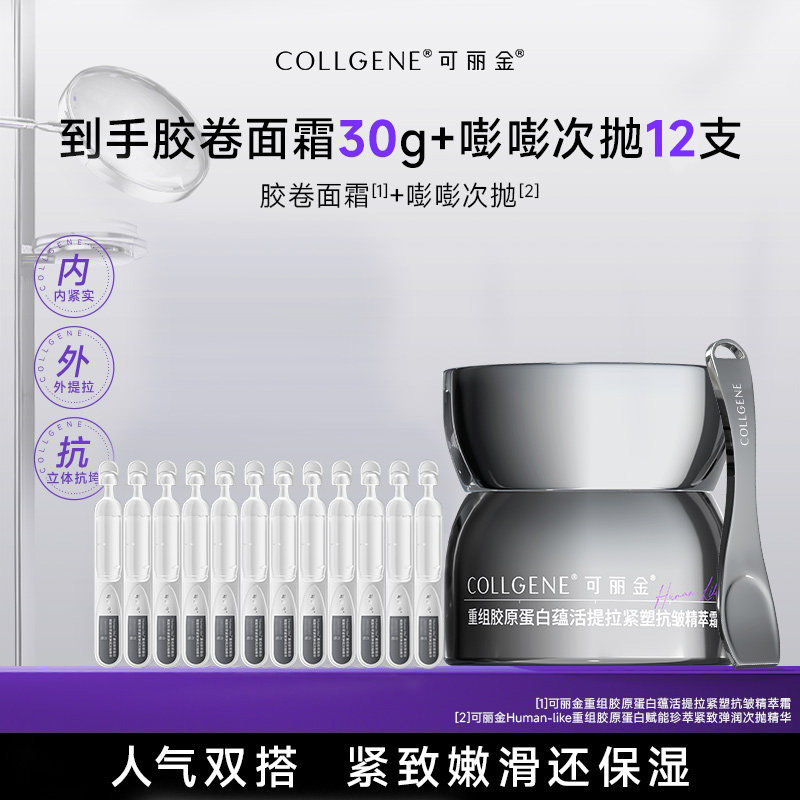 【百亿加补】可丽金胶卷面霜嘭嘭次抛组合熬夜清爽抗皱紧致保湿图片