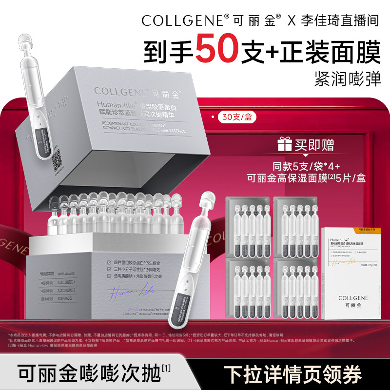 【李佳琦直播间现货全品类】可丽金重组胶原蛋白抗皱嘭嘭次抛精华