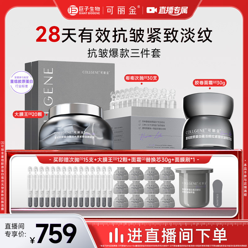 【自播】可丽金面部护理套装大膜王次抛面霜紧致抗皱保湿护肤礼盒