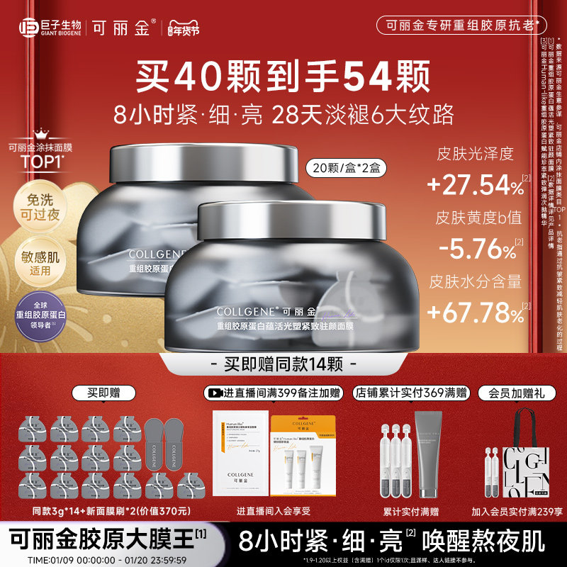 【年货节】可丽金胶原大膜王紧致抗皱睡眠涂抹熬夜面膜便携