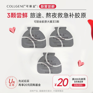 可丽金【限时疯抢】可丽金重组胶原蛋白胶原大膜王3颗试用装