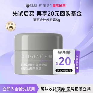 百補(bǔ) 可麗金重組膠原蛋白膠卷眼霜5g試用裝