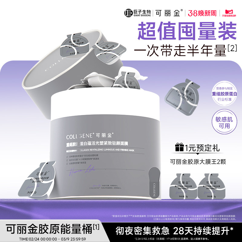 【38现货】可丽金胶原大膜王桶重组胶原蛋白抗皱紧致熬夜面膜 - 可丽金化妆品旗舰店出品
