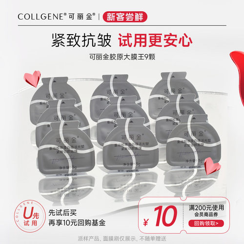 【百补】可丽金胶原大膜王9杯装胶原蛋白抗皱紧致涂抹免洗面膜