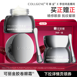 【李佳琦直播间美妆节】可丽金重组胶原蛋白紧致胶卷眼霜