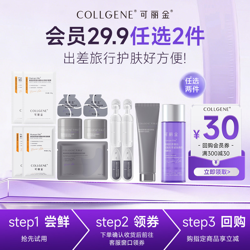 【29.9任选2件】可丽金胶原大膜王嘭嘭次抛胶卷面霜眼霜小样组合