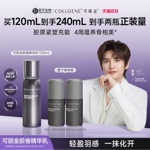 【张远同款】可丽金胶卷乳重组胶原蛋白蕴活光塑紧致抗皱精华乳霜