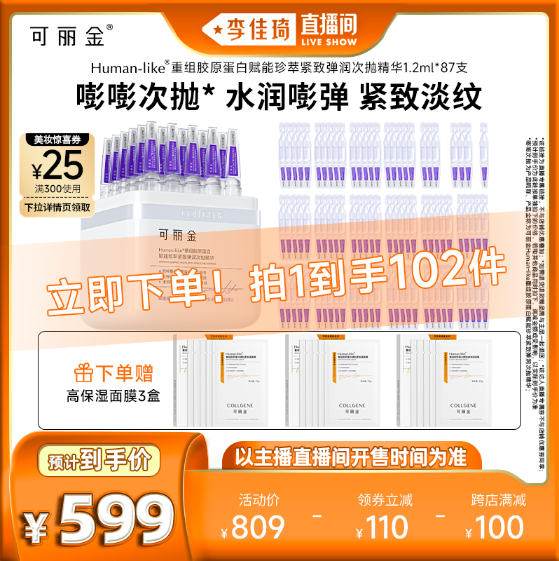 【李佳琦直播间】可丽金嘭嘭次抛重组胶原蛋白属于什么档次？