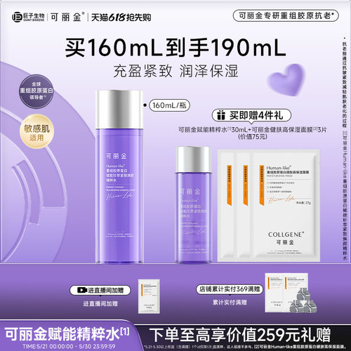 【618现货】可丽金重组胶原赋能珍萃紧致焕颜精粹水保湿抗皱紧致