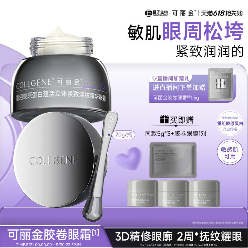 【520礼物】可丽金胶卷眼霜重组胶原蛋白抗皱紧致抗衰老淡化细纹