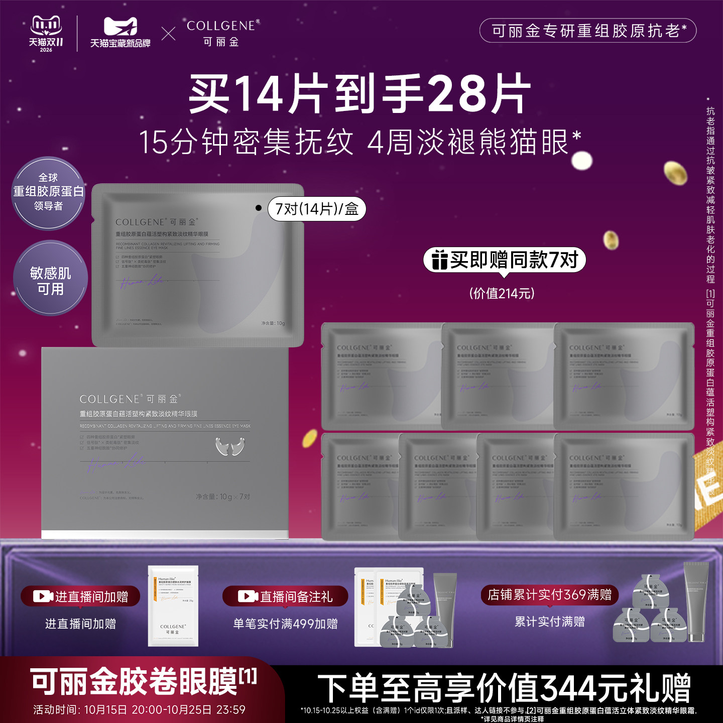 【双11立抢】可丽金重组胶原蛋白紧致抗皱淡纹提拉胶卷眼膜