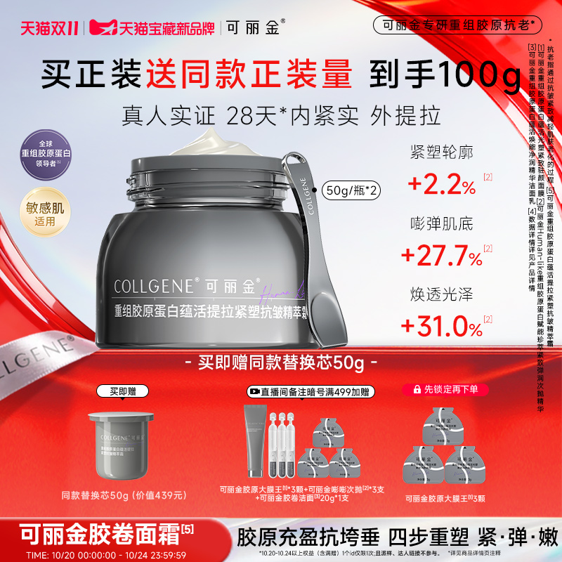 【D11开价】可丽金胶卷面霜重组胶原正装抗皱紧致提拉保湿补水霜