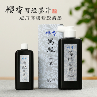 抄经/小楷 樱香写经墨汁 抄经专用墨 树脂胶素墨墨液