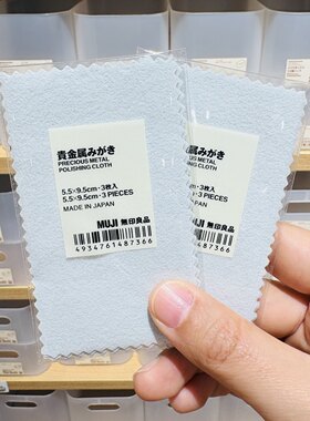 日本无印良品擦银布muji贵金属