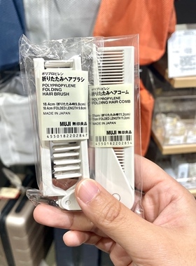 日本无印良品MUJI便携式可折叠梳子旅行随身pp梳子胶质摺梳日本制