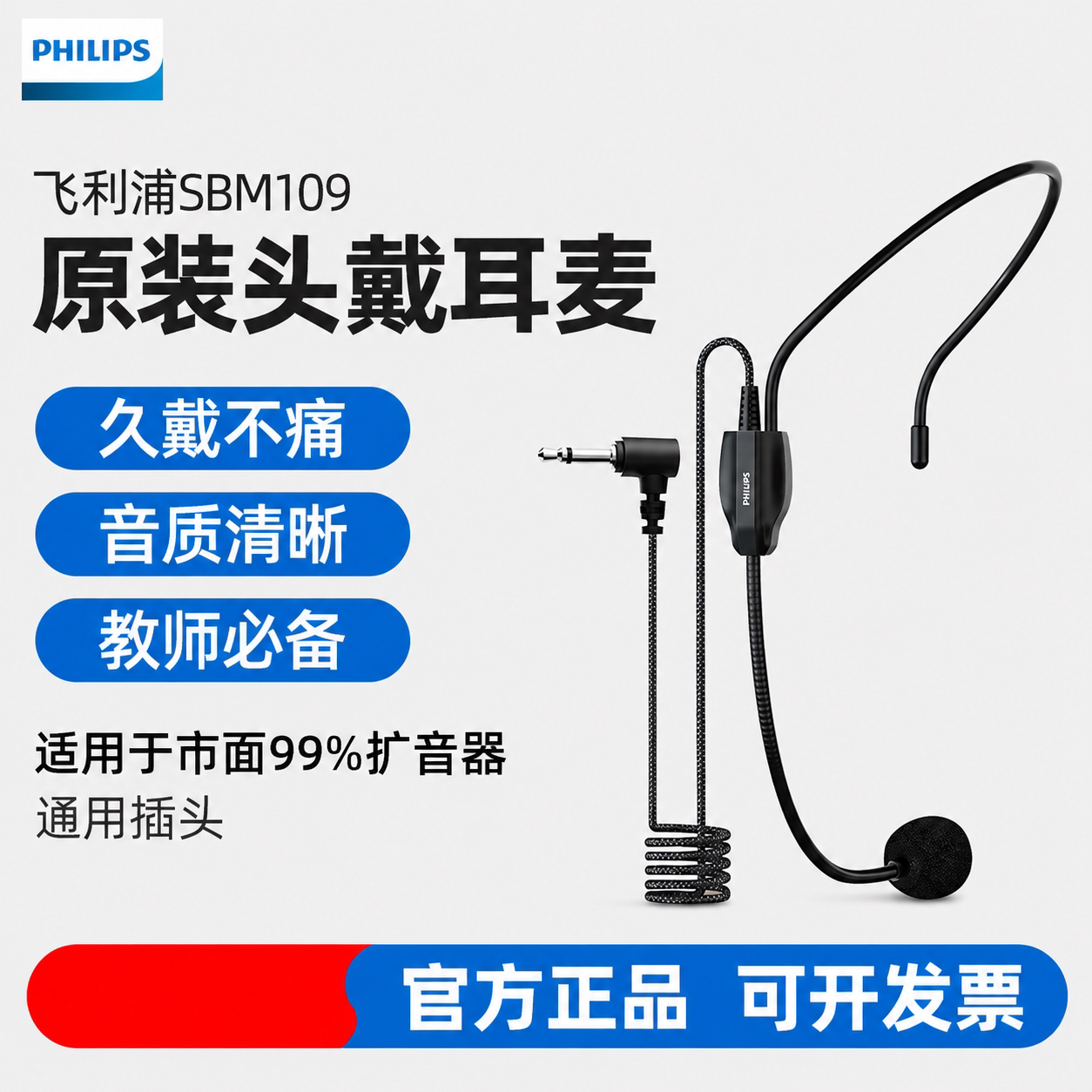飞利浦小蜜蜂扩音器机有线无线通用款头戴麦克风耳麦配件教师喇叭
