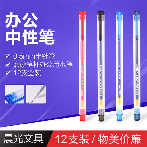 晨光物美系列半针管中性笔05mm葫芦头透明水笔简约办公签字笔芯黑墨蓝红多色批发考试专用磨砂笔杆GP1280