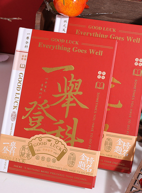 中高考金榜题名精装记事本25K红色硬壳笔记本学生励志礼品伴手礼高颜值日记本