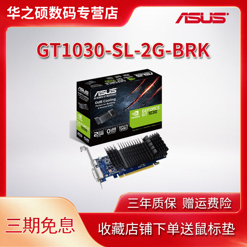 华硕（ASUS）GT1030-SL-2G-BRK GT1030家用办公独立显卡 2G刀卡 电脑硬件/显示器/电脑周边 显卡 原图主图