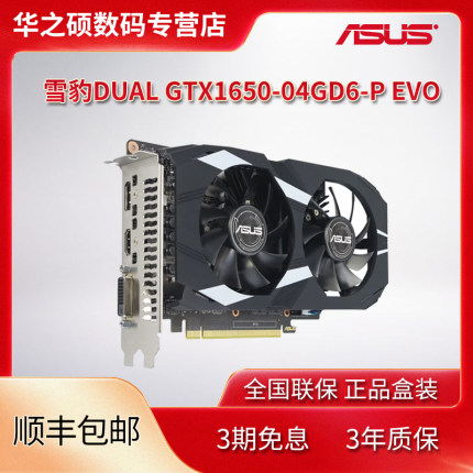 华硕（ASUS）雪豹DUAL GTX1650-04GD6-P EVO台式电竞游戏独立显卡