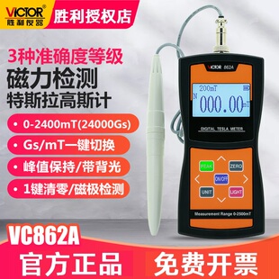 胜利VC862A/VC862C高斯计数字磁力强度检测仪剩磁高精度特斯拉计