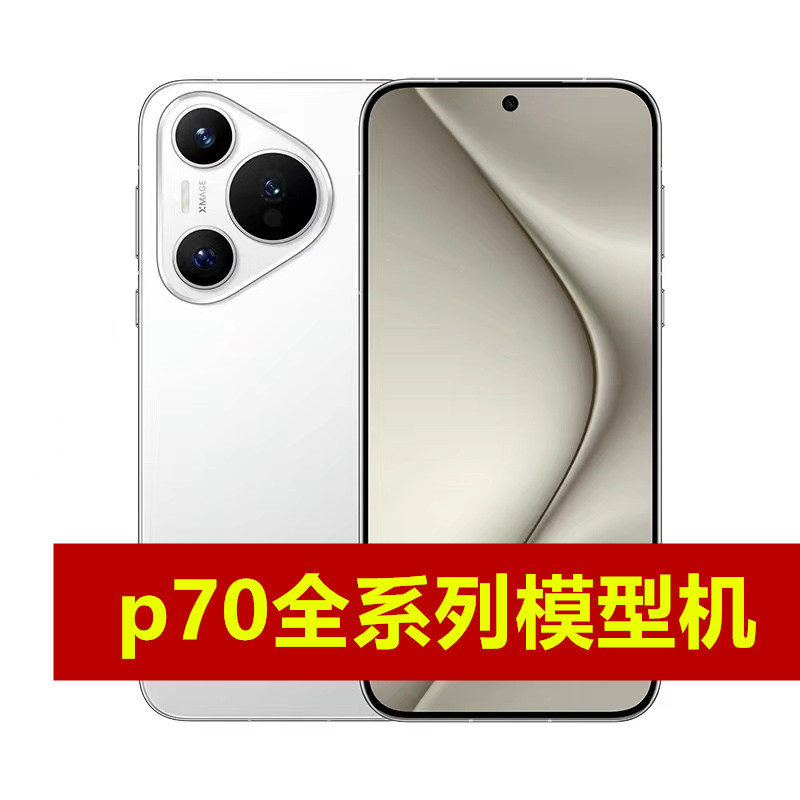 适用于华为pura70模型机pura70ultra手机模型机华为p70pro＋样板机模仿真道具柜台展示上交顶包-封面