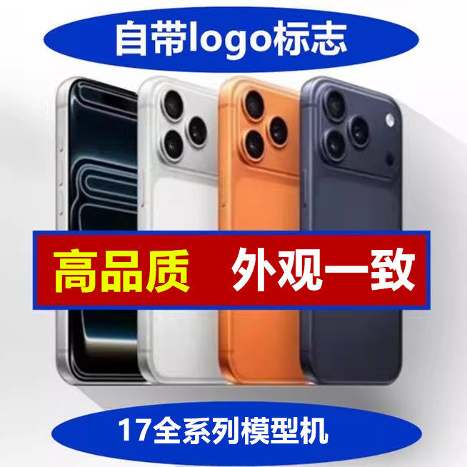 适用于17模型机17promax手机模型机17air模型机17e样板备用机仿真上交13 14 15 16 手机店柜台展示12pr可亮屏