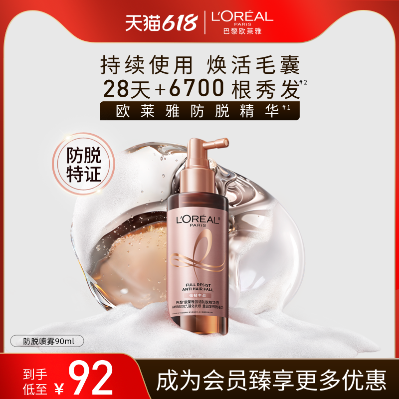 【618狂欢节】欧莱雅防脱精华小水枪喷雾清爽头皮护理精华液防脱