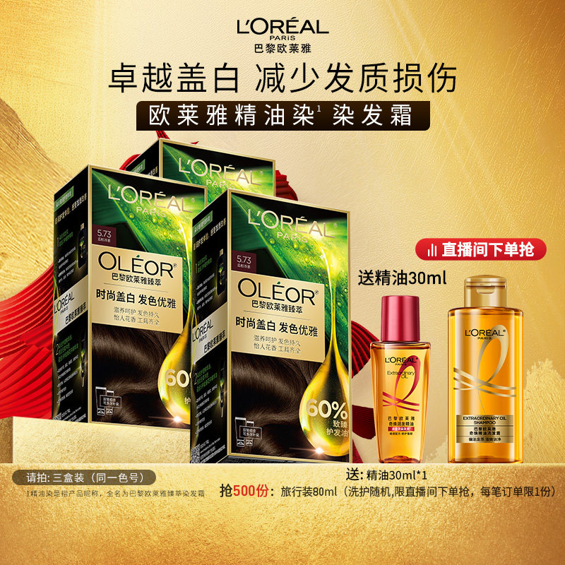【直播专享】欧莱雅臻萃精油染染发膏3盒染发剂自然黑色遮白发