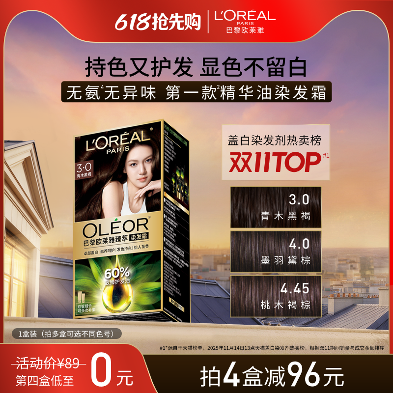 【618抢先购】欧莱雅精油染染发霜臻萃染发膏女自然黑色遮盖白发