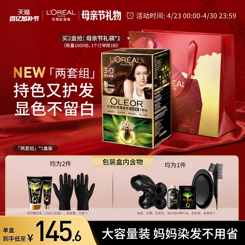 【母亲节礼物】欧莱雅精油染染发霜臻萃染发膏男女自然黑色盖白发