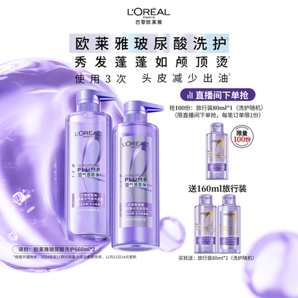 【直播专享】欧莱雅玻尿酸洗发水护发素控油蓬松无硅油洗护套装