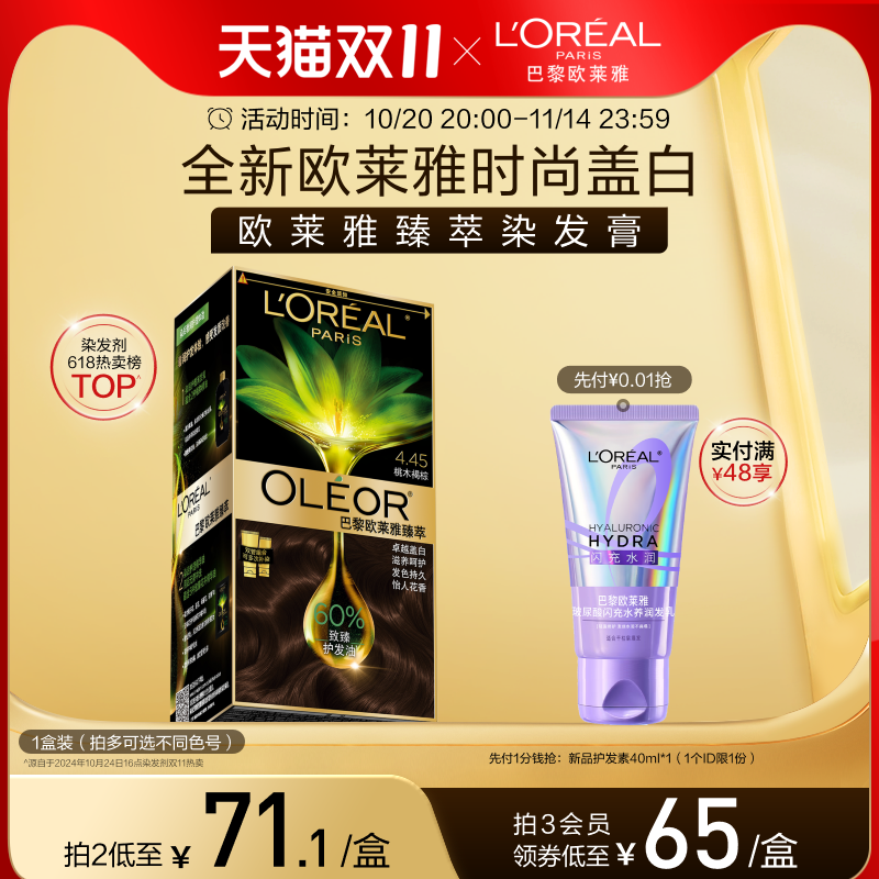 欧莱雅精油染染发霜臻萃染发霜