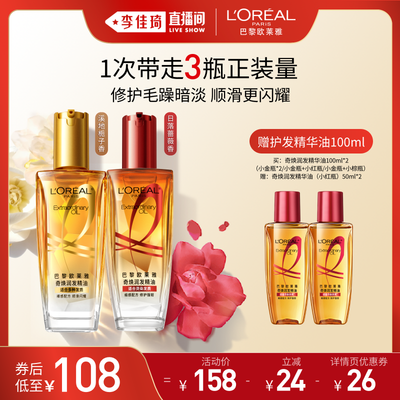 【李佳琦618超级生活节付定金】欧莱雅小金瓶护发精华油精油*