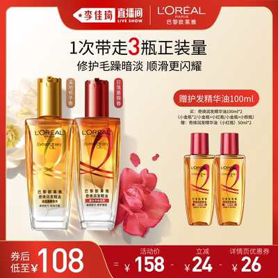 【李佳琦618超级生活节付定金】欧莱雅小金瓶护发精华油精油*