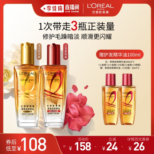 【李佳琦618超级生活节付定金】欧莱雅小金瓶护发精华油精油*