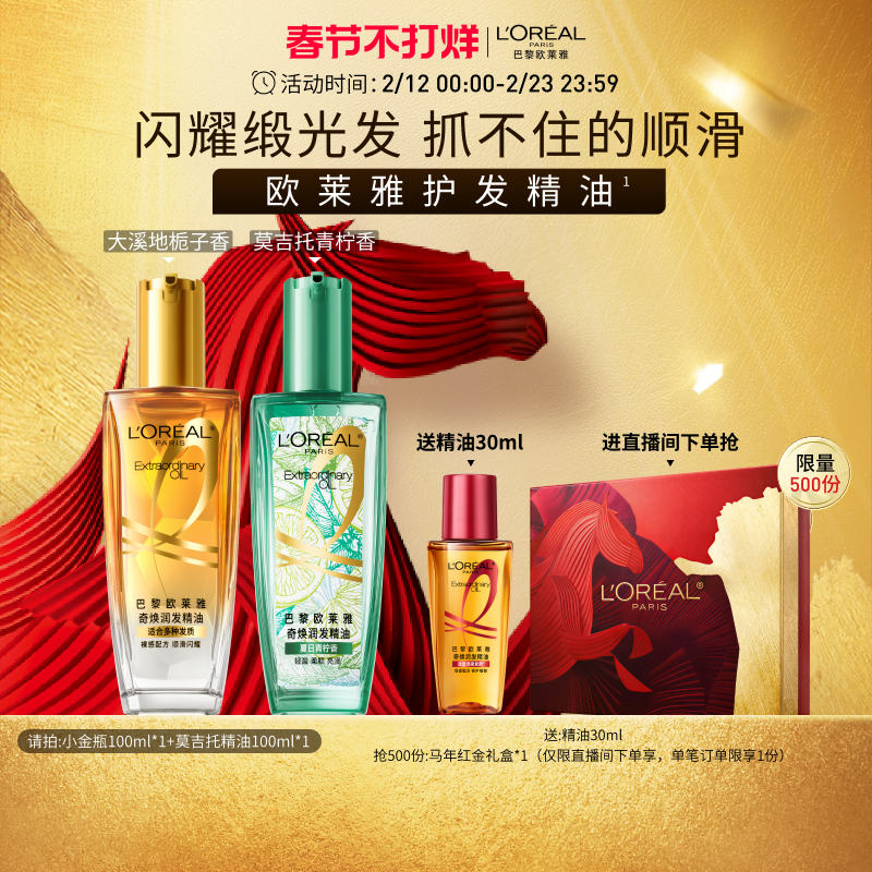 【直播专享】欧莱雅小金瓶护发精油发油改善毛躁干枯烫染受损