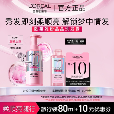 【顺手买一件】欧莱雅粉晶晶洗发水闪耀柔顺改善干枯毛躁80ml