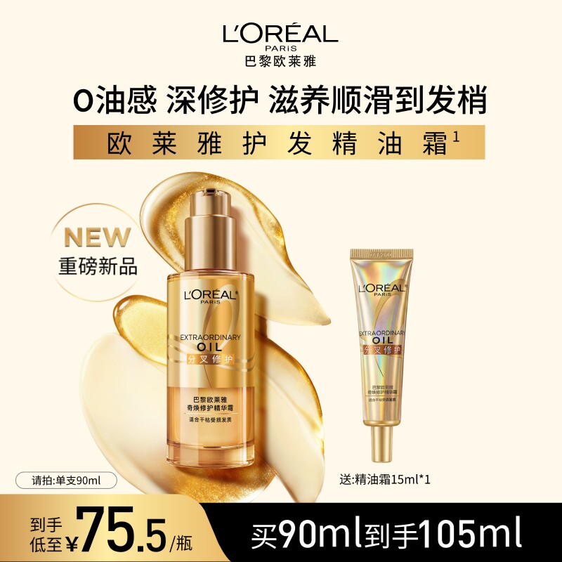 【重磅新品】欧莱雅护发精油霜修护分叉干枯滋养顺滑防毛躁不油腻