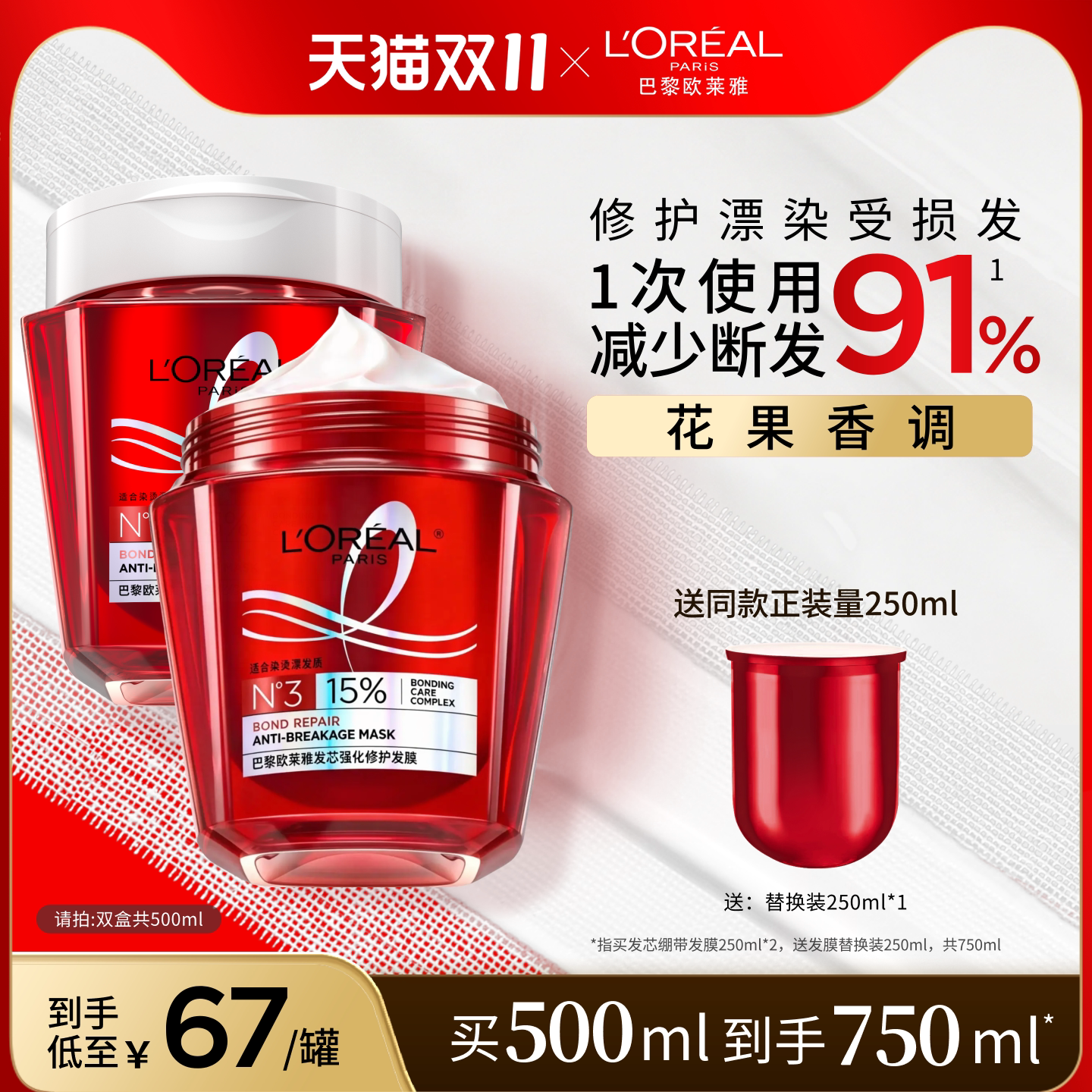 【双11抢购现货】欧莱雅发芯绷带发膜强韧柔顺顺滑修护烫染受损