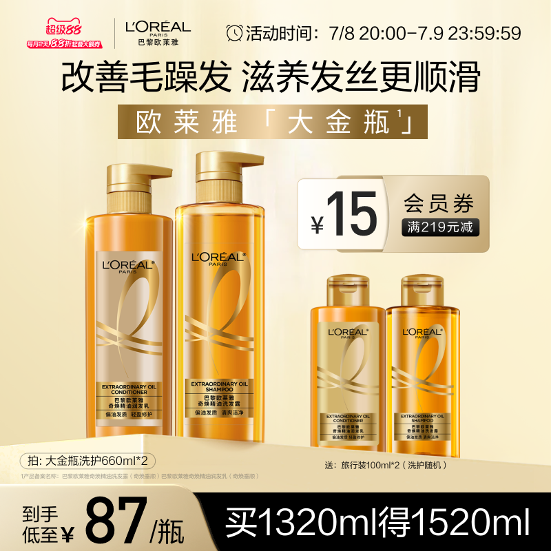 欧莱雅大金瓶洗发水护发素洗护套装柔顺顺滑改善毛躁洗头水洗发露